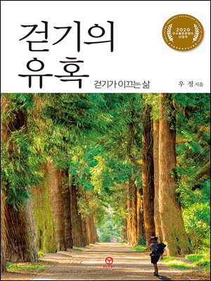 걷기의 유혹