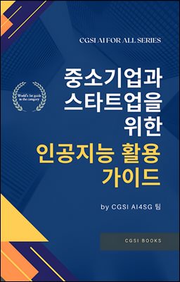 중소기업과 스타트업을 위한 인공지능 활용 가이드