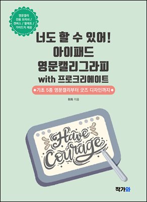 너도 할 수 있어! 아이패드 영문캘리그라피 with 프로크리에이트