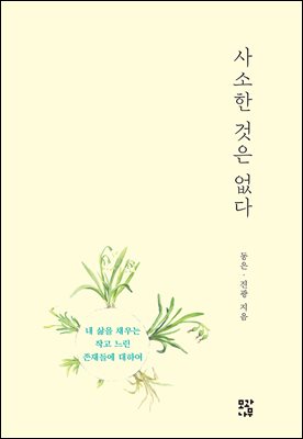 사소한 것은 없다