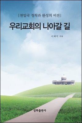 우리교회의 나아갈 길