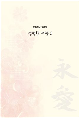 영원한 사랑 1