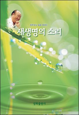 새생명의 소리 1