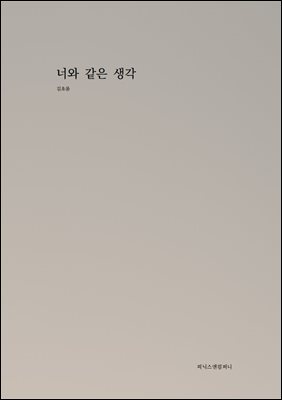 너와 같은 생각