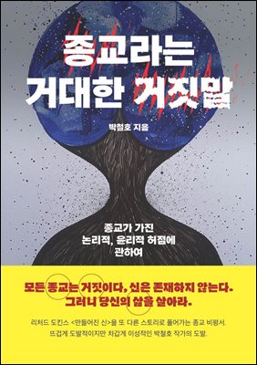 종교라는 거대한 거짓말