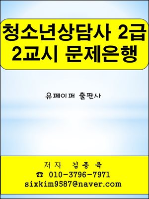 청소년상담사 2급 2교시 문제은행