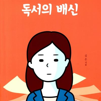 독서의 배신