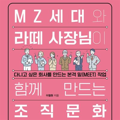 MZ세대와 라떼 사장님이 함께 만드는 조직문화