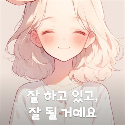 잘 하고 있고, 잘 될 거예요