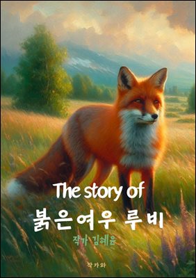 The story of 붉은 여우 루비