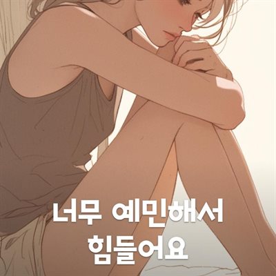 너무 예민해서 힘들어요