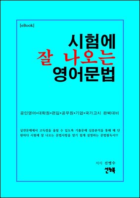 시험에 잘 나오는 영어문법