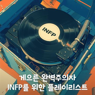 게으른 완벽주의자 INFP를 위한 플레이리스트