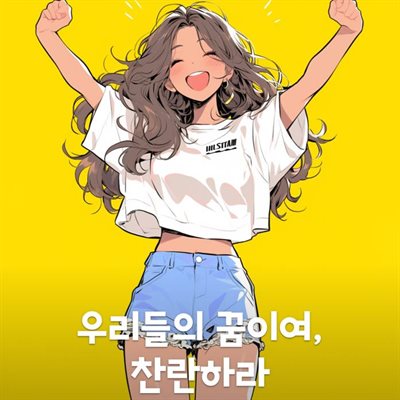 우리들의 꿈이여, 찬란하라