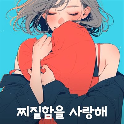 찌질함을 사랑해