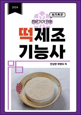 전문가가 만든 떡제조기능사 실기특강