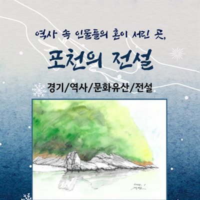 역사 속 인물들의 혼이 서린 곳, 포천의 전설