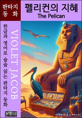 펠리컨의 지혜, The Pelican