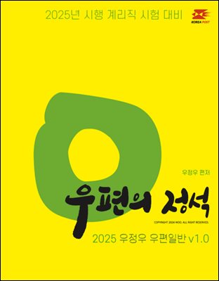 2025 우체국 9급 계리직 공무원 기본서 우편의 정석(EBOOK)