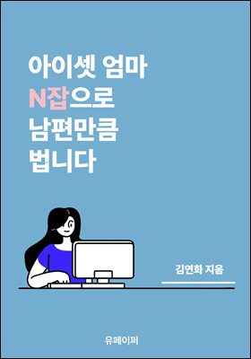 아이셋 엄마, N잡으로 남편만큼 법니다