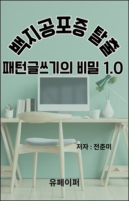 백지공포증 탈출! 패턴 글쓰기의 비밀