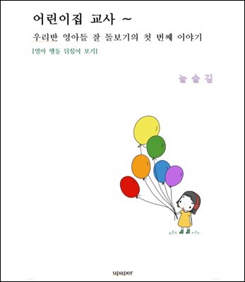 어린이집 교사~ 우리반 영아들 잘 돌보기의 첫 번째 이야기