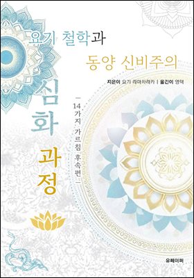 요기 철학과 동양 신비주의 심화 과정