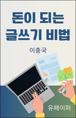 돈이 되는 글쓰기 비법