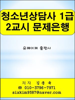 청소년상담사 1급 2교시 문제은행