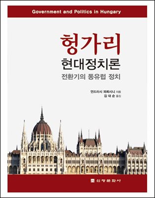 헝가리 현대정치론 전환기의 동유럽 정치