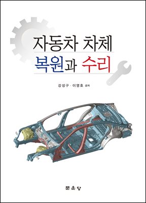 자동차 차체 복원과 수리