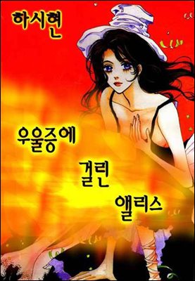 우울증에 걸린 앨리스