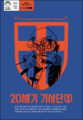 [대여] 20세기 기사단 2 (마나문고 전설의 만화 시리즈 9)