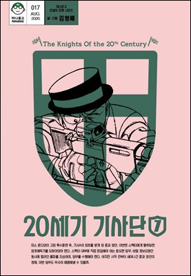 20세기 기사단 7 (마나문고 전설의 만화 시리즈 9)