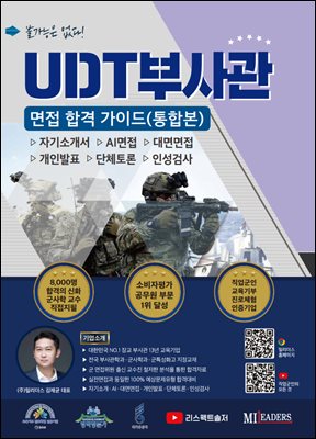 UDT 부사관 면접 합격 가이드 (통합본)