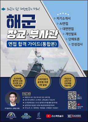 해군 장교 부사관 면접 합격 가이드 (통합본)