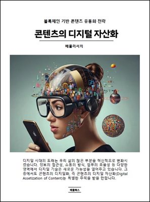 콘텐츠의 디지털 자산화