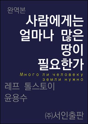 사람에게는 얼마나 많은 땅이 필요한가