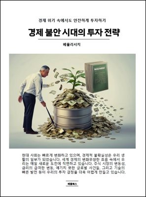 경제 불안 시대의 투자 전략