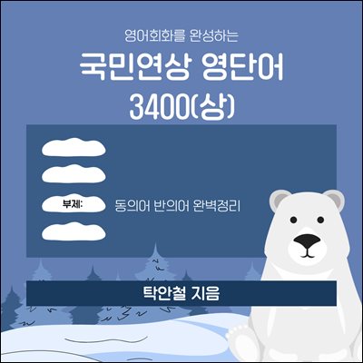 영어회화를 완성하는 국민연상 영단어3400(상)