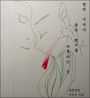 밤의 시녀가 붉은 연지를 바른다는 것