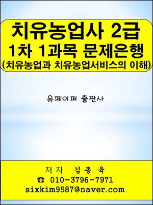 치유농업사 2급 1차 1과목(치유농업과 치유농업서비스의 이해) 문제은행