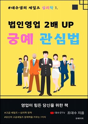 법인영업 2배 UP 궁예 관심법