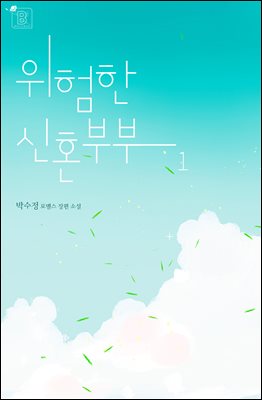 위험한 신혼부부 1권