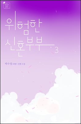 위험한 신혼부부 3권