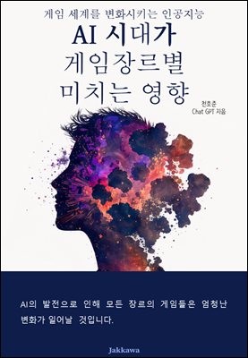 AI 시대가 게임장르별 미치는 영향