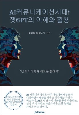 AI 커뮤니케이션 시대! 챗GPT의 이해와 활용