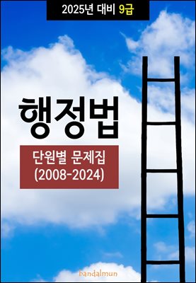 2025년 대비 9급 행정법 (단원별 문제집)