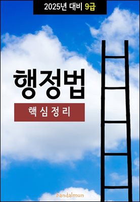 2025년 대비 9급 행정법 (핵심정리)