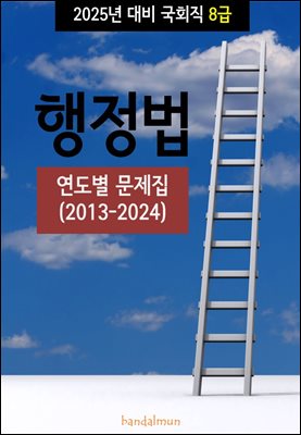 2025년 대비 국회직 8급 행정법 (연도별 문제집)